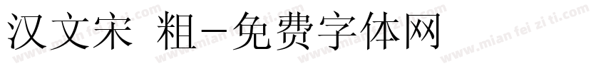 汉文宋 粗字体转换